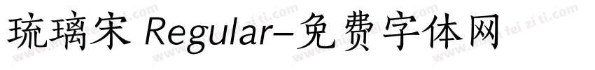 琉璃宋 Regular字体转换